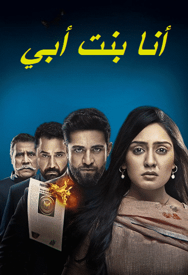 مسلسل انا بنت ابي الحلقة 102 مديلجة