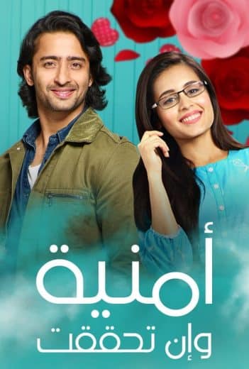 مسلسل امنية وان تحققت الحلقة 551 مدبلجة