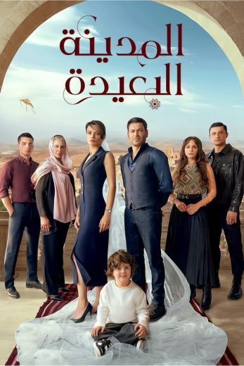 مسلسل المدينة البعيدة الحلقة 109 مدبلجة